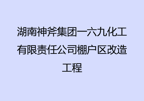 湖南神斧集團(tuán)一六九化工有限責(zé)任公司棚戶區(qū)改造工程