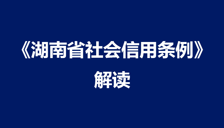 《湖南省社會(huì)信用條例》解讀之七：信用服務(wù)行業(yè)發(fā)展迎來(lái)春天