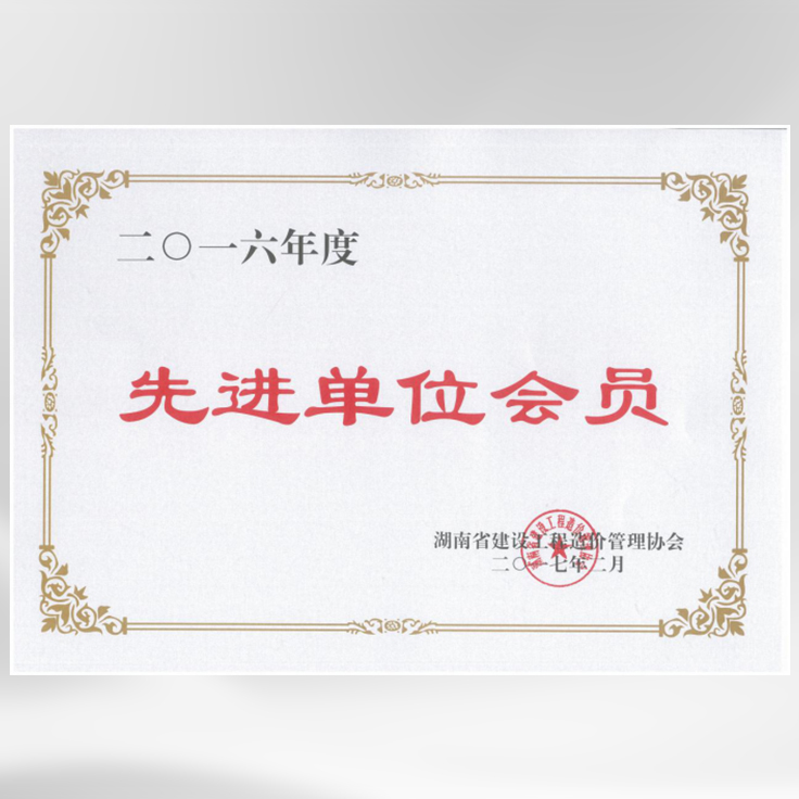 2016年度先進(jìn)單位會員