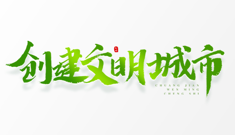 創(chuàng)建文明城市倡議書