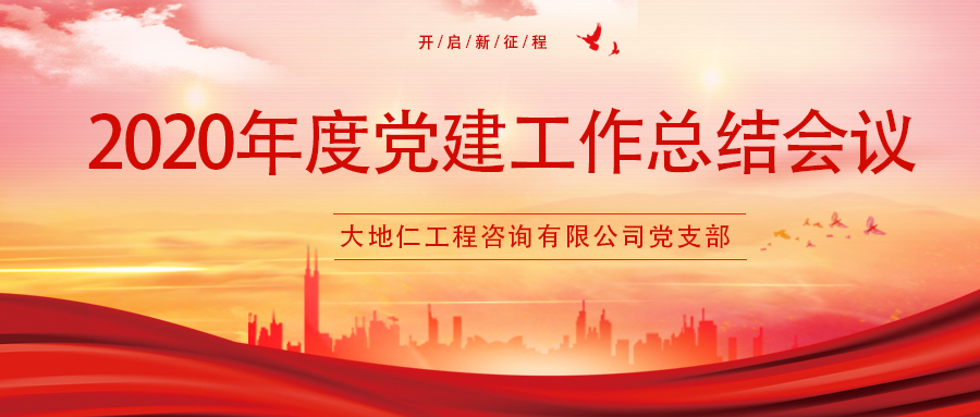 大地仁黨支部召開(kāi)2020年度黨建工作總結(jié)會(huì)議