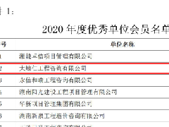 <b>大地仁獲評湖南省“2020年度優(yōu)秀會員單位”</b>