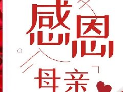 <b>母親節(jié)|您陪我長(zhǎng)大，我陪您變老</b>