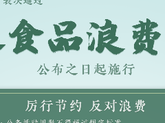 拒絕食品浪費(fèi)！居安思危，戒奢以儉。